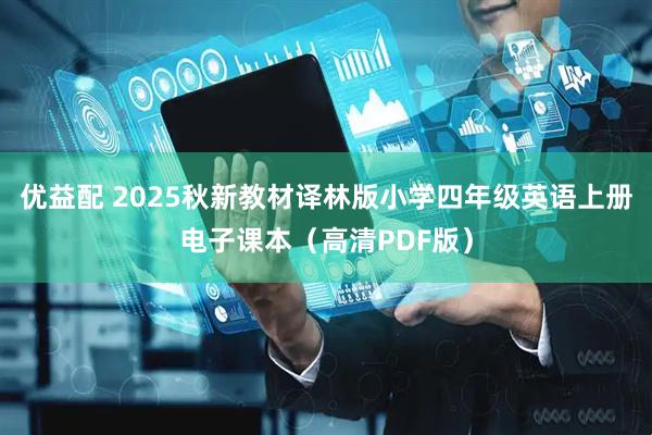 优益配 2025秋新教材译林版小学四年级英语上册电子课本（高清PDF版）