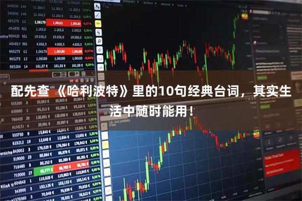 配先查 《哈利波特》里的10句经典台词，其实生活中随时能用！